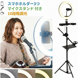 【 10段階調光 / リモコン付き 】 リングライト スマホスタンド 三脚 リモート 持ち運び 三脚スタンド スマホ ライト ライト付き 撮影 ライブ 自撮りライト スタンド スマホライトスタンド ライトスタンド 撮影用ライトスマホホルダー マイクスタンド