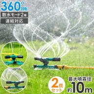 【 セットで1個1,140円〜 】 スプリンクラー 散水 園芸用 回転 360℃ 2個 4個 庭 連結可 セット 水遊び …