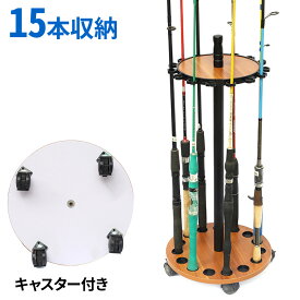 ≪ 半額★50人に1人 ≫9(日)20時～28H限定★ ロッドスタンド 回転 木目 釣竿 収納 釣り竿 木製 ケース PVC コンパクト 物置 15本 キャスター付き リール 木目 円形 15本立て 釣り つり 釣竿ラック ラック ロッド スタンドコンパクト ウッド PVC キャスター付き キャスターお