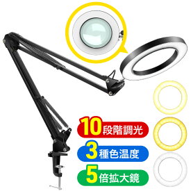 【 P5倍★対象商品限定 】7/18★0時～24H！ スタンドルーペ 5倍 ライト付き 拡大鏡 LED 手芸 スタンドライト 卓上 デスク LEDライト付き 電気スタンド デスクルーペ 老眼鏡 虫眼鏡 虫メガネ USB 360° ルーペ led スタンド 10段階調光 3種類調色 LEDライト ライトLEDライト付