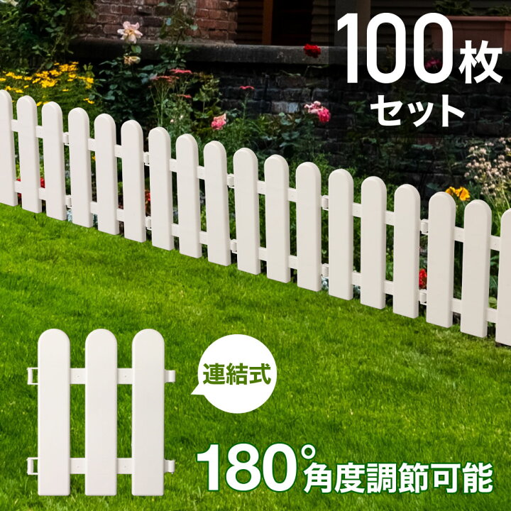 楽天市場 100枚セット ガーデンフェンス 花壇 仕切り 花壇フェンス 選べるセット枚数 連結式 ガーデンフェンス 柵 ガーデニング 庭造り 連結 園芸 庭 畑 玄関 プラスチック Diy 簡単設置 繋げる 目隠し 差し込み 白 屋外 扉 ゲート ロータイプ 低い ロール 小型