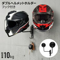 バイク ヘルメット スタンド ホルダー 自転車 収納 玄関 ラック バイク 防災 子供 帽子 ヘルメットラック…