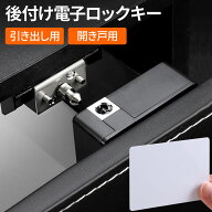 引き出し 鍵 後付け ロック ICカード スマートキー 電子キー 電子錠 後付け鍵 鍵穴不要 開き戸 片開き 両…