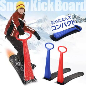 スノースクーター 子供 折りたたみ ハンドル付き ソリ 子供用 雪遊び グッズ スノーキックボード そり おもちゃ 雪上キックボード 雪 初心者 持ち運び スノボー スノボ キックスノーボード スノーボードスノースクート スキー スキー場 クリスマス