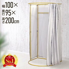 ≪ 半額 & 10% ≫20(木)18時～6H限定クーポン★ フィッティングルーム 簡易 更衣室 遮光 試着室 カーテン 100×95×200cm 持ち運び 80 簡易更衣室 おしゃれ カーテンタイプ 自立式 組み立て式 工事不要 据え置き 据え置き型 カーテン付き アパレル 着替え 間仕切り パーテー