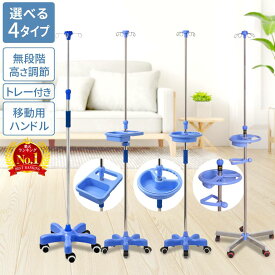 ≪ P3倍★対象 ≫ 17(土)20時～28H！ 点滴スタンド ivスタンド 歩行 コンパクト 介護 点滴台 点滴棒 点滴 在宅 ガートル台 ハンドル付き トレー付き 高さ調整 ステンレス スタンド IVスタンド ガートルスタンド 輸液スタンド イルリガートルスタンド フック付き キャスター付