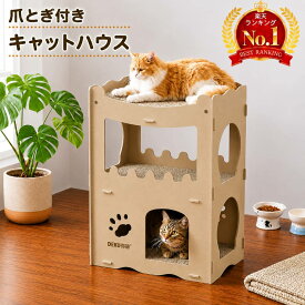 【 半額 ＆ 5% 】15(月)0時～先着クーポン 猫 爪とぎ ダンボール ハウス 爪研ぎ ネコ 大型 段ボール おしゃれ 爪とぎハウス 頑丈 段ボールハウス 猫ハウス 猫タワー キャットタワー タワー 爪とぎボックス ペットハウス ベッド つめとぎ 頑丈 おもちゃ ネコ ねこ運動ハウス家