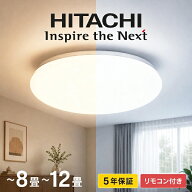 【 調色 / 単色 】2025年製 日本製 シーリングライト リモコン LED led 日立 8畳 12畳 6畳 10畳 調光調色…