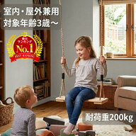 【 耐荷重200kg 】ブランコ 屋外 吊り下げ 大人 子ども 木製 手作り 室内 天井 子供 こども 吊り 下げ 庭…