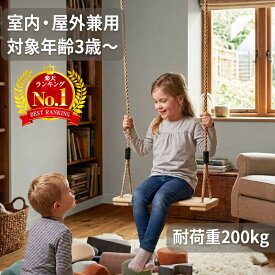 【 耐荷重200kg 】ブランコ 屋外 吊り下げ 大人 子ども 木製 手作り 室内 天井 子供 こども 吊り 下げ 庭 ブランコ単品 庭 家庭用 ロープ 長さ調節 取り付け金具別売り 遊具 DIY 子供 幼児 キッズ 木製ブランコ ガーデンブランコ 一方向ブランコ ぶらんこ 木 梁 公園 取付