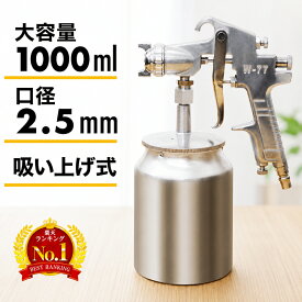 スプレーガン 塗装ガン 塗装 塗装用 車 セット 塗料 大容量 吸い上げ式 エアースプレーガン エアー量 塗料濃度調整 エアースプレー 塗装機 経口2.5mm 1000ml 塗装スプレー ガンスプレー 吸上式 エアーツール エアスプレー塗装用スプレーガン エアスプレーガン ペインター