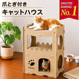 猫 爪とぎ ダンボール ハウス 爪研ぎ ネコ 大型 ねこハウス 段ボール かわいい おしゃれ 爪とぎハウス 頑丈 段ボールハウス 猫ハウス 猫タワー キャットタワー タワー 爪とぎボックス ペットハウス ベッド つめとぎ 頑丈 おもちゃ ネコ ねこ 運動 2段 二段 ストレス解消
