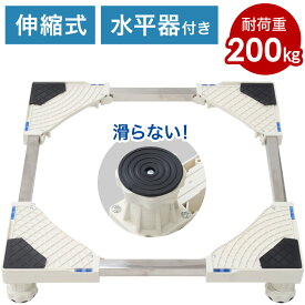 洗濯機 置き台 伸縮式 水平器付き ドラム式 縦型 両対応 耐荷重200kg 幅調節可能 高さ調節可能 スライダー スライド 置台 台 洗濯機台 洗濯台 スライド式 キャスター 家電 洗濯機 乾燥機 省スペース ストッパ ー付き 振動吸収 かさ上げ かさ上げ台 洗濯機ラック 便利グッズ