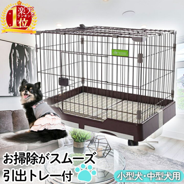楽天市場 5 Offクーポン 8 19 00 8 25 23 59 ペット ケージ 犬 ペットケージ 1段 屋根付き 犬用 キャスター付き ドッグケージ 小型犬 中型犬 引き出し式 トレー付き 頑丈 幅cm 猫用 ペットゲージ ゲージ お掃除簡単 移動 サークルケージ 猫 犬用ケージ ペット