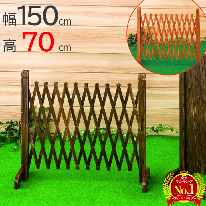 楽天市場 フェンス 屋外 アコーディオンフェンス 幅 150 X 高さ 70 Cm おしゃれ 木目調 焼杉 選べるカラー 木製ガーデンフェンス 目隠し 伸縮 ゲート 木製 垣根 柵 軽量 コンパクト 庭 玄関 ガーデン ガーデニング エクステリア 簡易フェンス 園芸 ウッド 木 ベランダ