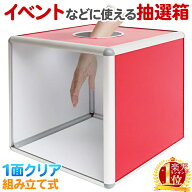 抽選箱 アクリル 透明 抽選ボックス 大 目隠し セット プラスチック くじ引き お楽しみ 抽選 景品 小型 …