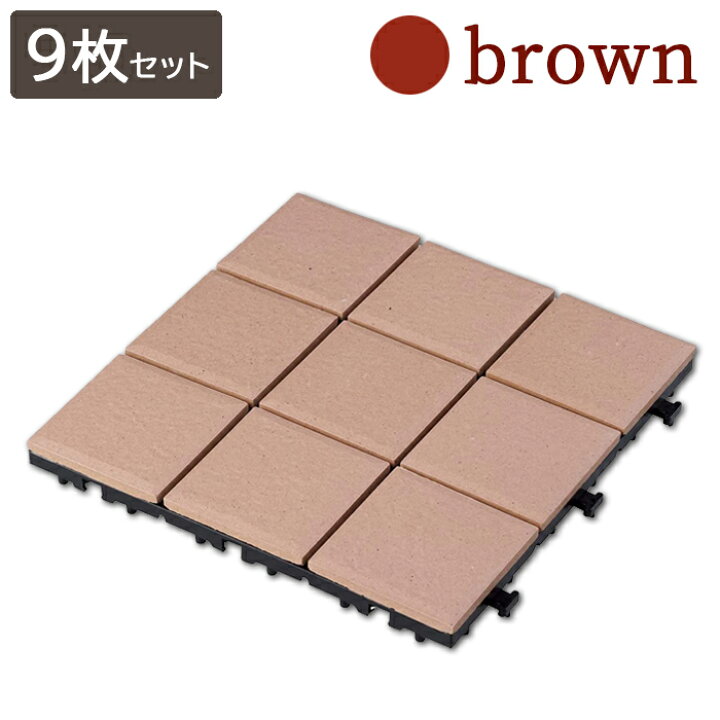 楽天市場】【 9枚セット 】タイル 庭 ジョイントタイル 30×30 タイルマット 敷くだけ 置くだけ 簡単設置 ブラウン おしゃれ パネル ベランダタイル ジョイント 屋外 ベランダ 玄関タイル ジョイント式 テラス バルコニー ベランダ エクステリア ガーデン ガーデン用品 ... 楽天市場】【 9枚セット 】タイル 庭 ジョイントタイル 30×30 タイルマット 敷くだけ 置くだけ 簡単設置 ブラウン おしゃれ パネル ベランダタイル ジョイント 屋外 ベランダ 玄関タイル ジョイント式 テラス バルコニー ベランダ エクステリア ガーデン ガーデン用品 ...