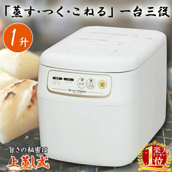 匿名配送、送料無料】エムケー 餅つき機「かがみもち」RM-10SN 楽天 