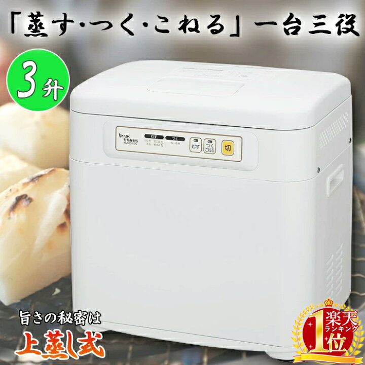 楽天市場】【メーカー保証期間1年】餅つき機 コンパクト 3升 全自動 餅  