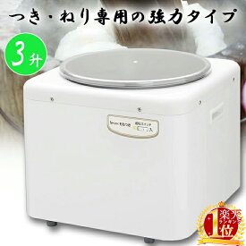 【メーカー保証期間1年】餅つき機 3升 餅つき器 つき専用 みそ練り 味噌 味噌作り もちつき機 餅つき つく こねる エムケー精工 調理家電 キッチン用品 鏡餅 丸餅 正月 子供会 お楽しみ会 地区 町内会 イベント クリスマス餅つき大会きなこ餅 あんこ餅 お雑煮