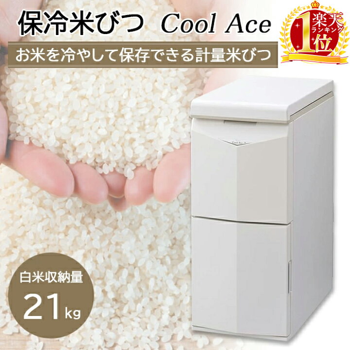 楽天市場】米びつ 保冷米びつ 保冷 21kg エムケー精工 クールエース HK 