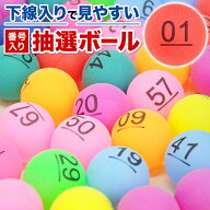 抽選箱 セット 抽選球 抽選玉 カラーボール ボール 数字 番号 抽選ボール ナンバーボール アクリル 透明 …