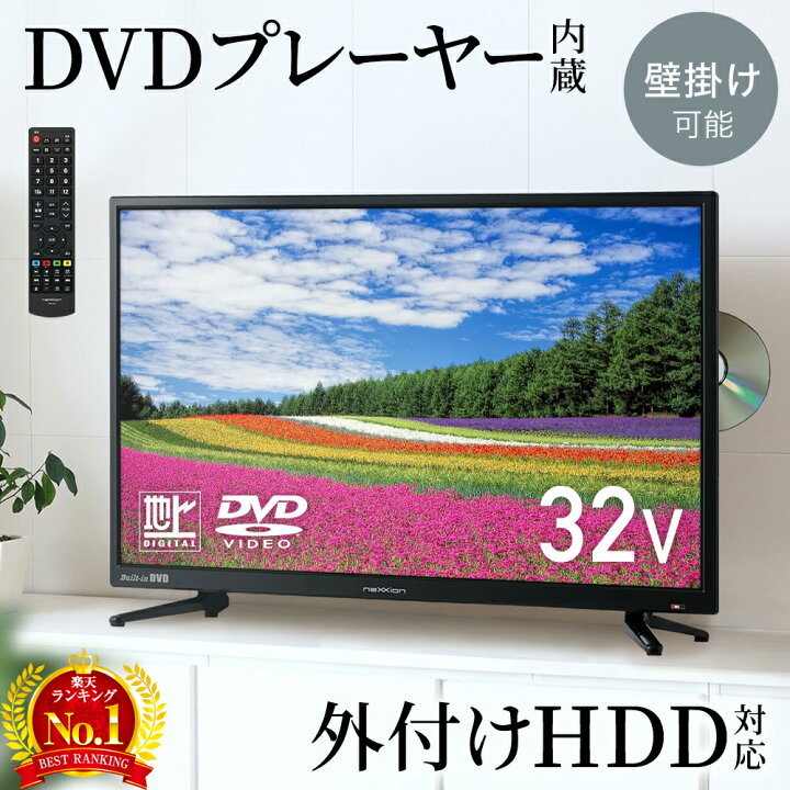 楽天市場】【メーカー保証期間1年】テレビ DVDプレーヤー内蔵 32型 32  