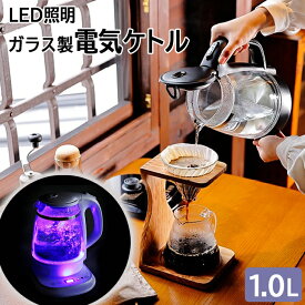 電気ケトル おしゃれ 温度調節 ガラス 透明 LED ケトル ポット 1L 電気ポット 大容量 やかん 湯沸しポット 自動スイッチOFF 1000ml 湯沸かし器 自動湯沸かし器 湯沸しケトル 空焚き防止 簡単湯沸かし エムケー精工 TK-G10 キッチン用品 シンプル 素早く沸かす コーヒー 紅茶