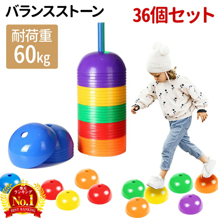 楽天市場 最大300円offクーポン 28日まで バランスストーン 子供用 バランスゲーム バランスボード 飛び石 36個セット 体幹 ゲーム おもちゃ 屋内 屋外 遊具 スポーツ 遊びながら トレーニング バランスボール 半円型 エクササイズ カラフル バランスブロック