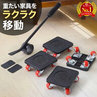 【 耐荷重500kg 】 家具移動キャスター 家具移動 便利グッズ 家具移動キャリー 家具移動用キャスター 簡…