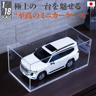 日本製 アクリルケース 1/18 AutoExhibit モデルカ― ミニカー BBR ボックス 透明ケース MR Collection …