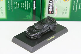 ＜中古品＞京商 1/64 ロータス エキシージ ブラック ブリティッシュ ミニカーコレクション1Kyosho 1/64 Lotus Exige black