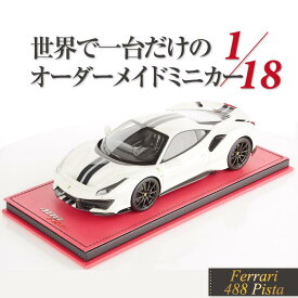 【Rowwix 世界1台限定】1/18 フェラーリ 488 ピスタ Rowwix 1:18 Ferrari 488 Pista LIMITED 1 PARTS オーダーメイド ワンオフ ミニカー モデルカー カスタム オリジナル コレクション 限定1台 MRCollection製 リミテッド ハンドメイド イタリア製