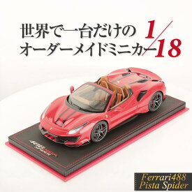 【Rowwix 世界1台限定】1/18 フェラーリ 488 ピスタ スパイダー オープンルーフ Rowwix 1:18 Ferrari 488 Pista Spider LIMITED 1 PARTS オーダーメイド ワンオフ ミニカー モデルカー カスタム オリジナル コレクション 限定1台 MRCollection製 リミテッド