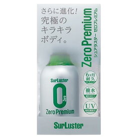 SurLuster(シュアラスター) ゼロプレミアム 280ml ガラス系コーティング 約6ヶ月耐久 高撥水 艶 光沢 紫外線吸収剤 UV 保護