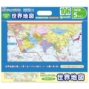 エポック社 【アポロのピクチュアパズル】 知育/教育 世界地図 106ピース 4枚セット カラーポスター付き 20-105 子ども向けパズル E