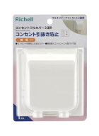 リッチェル ベビーガード コンセントフルカバー 2連 R