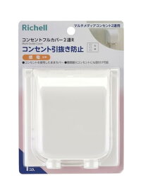 リッチェル ベビーガード コンセントフルカバー 2連 R