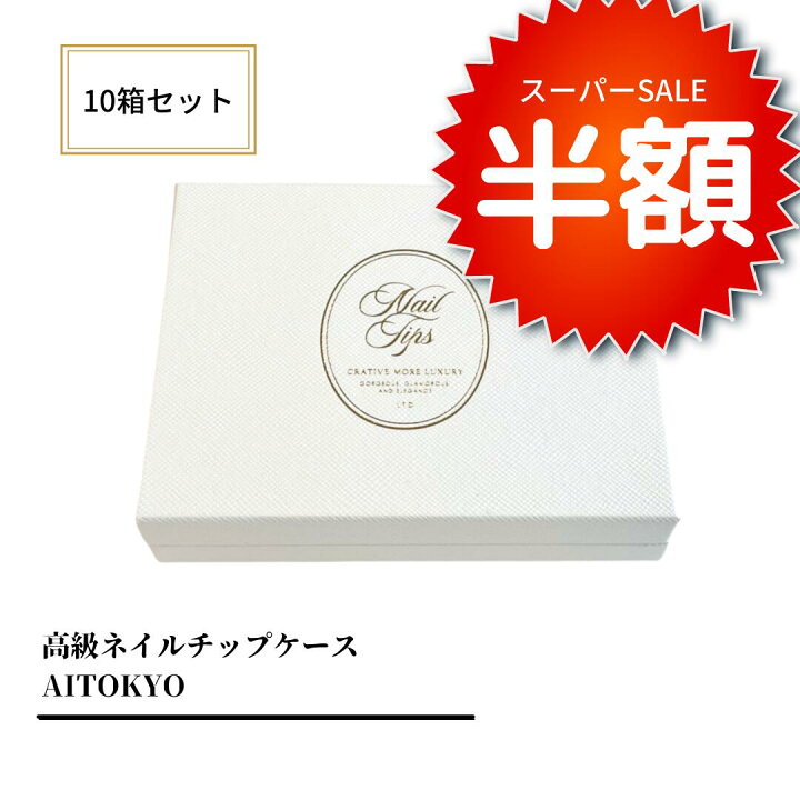楽天市場 10箱 箱のみ ネイルチップケース 箱 白 オリジナル 収納 ボックス ネイルチップ 付け爪 プレゼント ブライダル 結婚式 おしゃれ 箔押し ケース ネイル ディスプレイ 業務用 ミンネ メルカリ オーダーチップ 高級 保管 薄型 レターパック Ai Tokyo 楽天 楽天市場 10箱 箱のみ ネイルチップケース 箱 白 オリジナル 収納 ボックス ネイルチップ 付け爪 プレゼント ブライダル 結婚式 おしゃれ 箔押し ケース ネイル ディスプレイ 業務用 ミンネ メルカリ オーダーチップ 高級 保管 薄型 レターパック Ai Tokyo 楽天