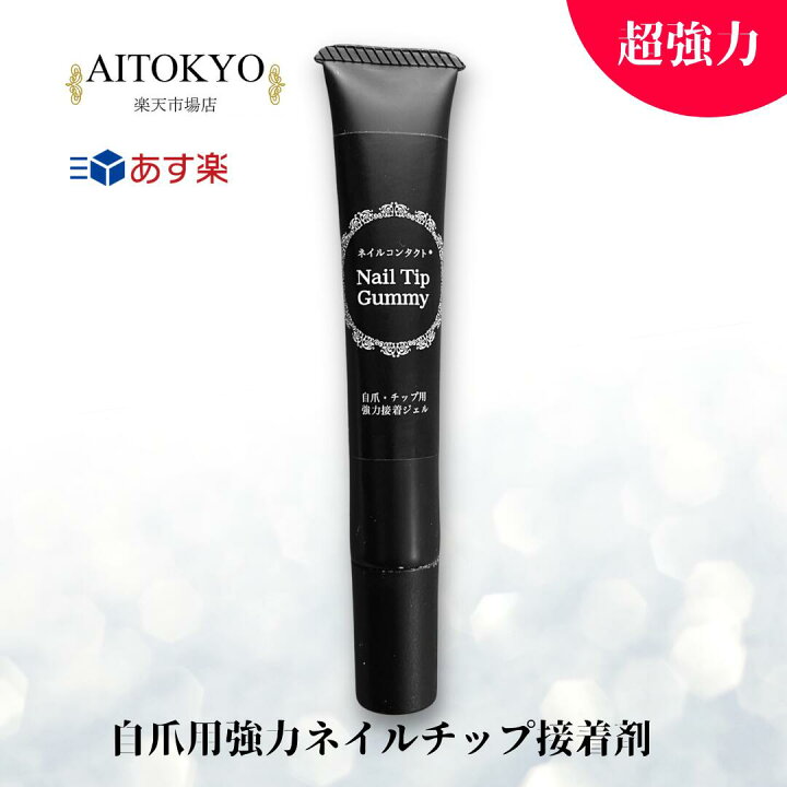 楽天市場 自爪に 超強力オリジナル ネイルグルー ネイルチップグミー g 粘着グミ ガッチリついてはがれにくい 両面テープ ネイルチップ つけ爪 爪割れ 補強 ネイル 接着剤 粘着ジェル 強力 接着テープ 成人式 前撮り 結婚式 ネイルチップ用 取れにくい 1本