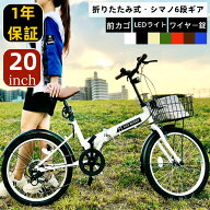 【ランキング1位獲得！】 折りたたみ自転車 自転車 折り畳み自転車 20インチ シマノ 6段変速 カギ ライト…