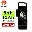 PELTECH バッテリー 電動自転車 電動アシスト自転車 専用バッテリー ブラック PELTECHバッテリー 8Ah 12Ah 即日出荷