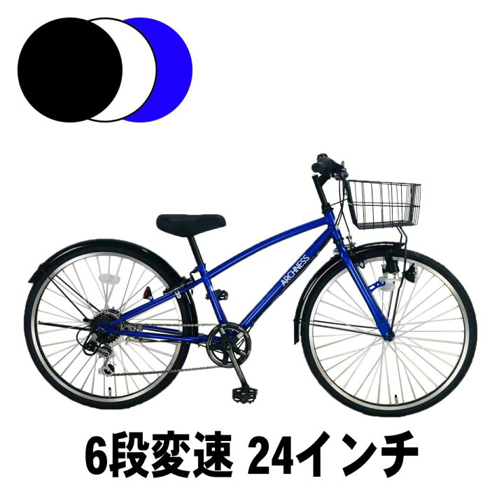 楽天市場 自転車 シティサイクル クロスバイク キッズ ジュニア 24インチ シマノ 6段変速 ギヤ カゴ ライト 鍵 おしゃれ アイトン 本州 送料無料 Archness Crb246 アイトン