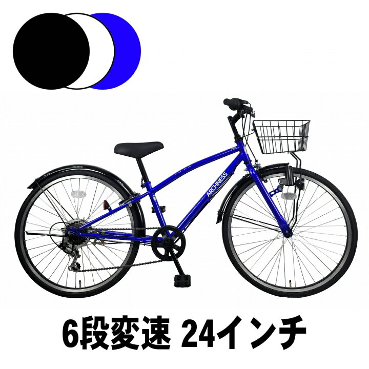 楽天市場 自転車 シティサイクル クロスバイク キッズ ジュニア 24インチ シマノ 6段変速 ギヤ カゴ ライト 鍵 おしゃれ アイトン 本州 送料無料 Archness Crb246 アイトン