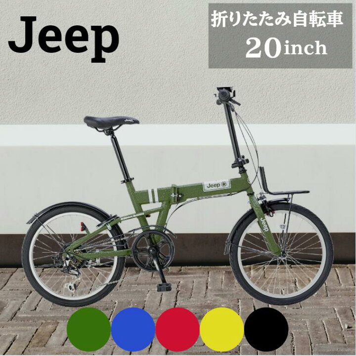 楽天市場】【通常ポイントP5倍！】 ジープ Jeep 折りたたみ自転車 JE  
