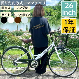 【ランキング1位獲得！】 シティサイクル 折りたたみ自転車 自転車 折り畳み自転車 26インチ ママチャリ カゴ カギ ライト プレゼント シマノ 6段変速 通勤通学 街乗り 軽量 おしゃれ ACE BUDDY 即日出荷 CT266