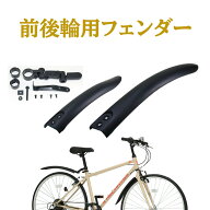 【ランキング1位獲得！】 泥除け 自転車 前後フェンダー フェンダー マッドガード クロスバイク マウンテ…