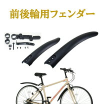 楽天市場】クロスバイク フェンダー セットの通販