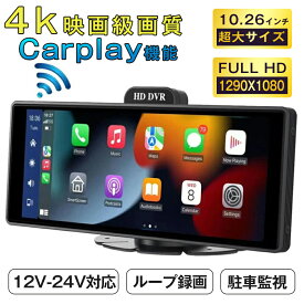 CarPlay オンダッシュモニター ドライブレコーダー フロントモニター 分離式 10.26 インチ バックモニター 前後 車載用 モニター カー ディスプレイ カーナビ フロントカメラ内蔵 バックカメラ付き IPS 液晶 スクリーン Apple CarPlay＆Android Auto