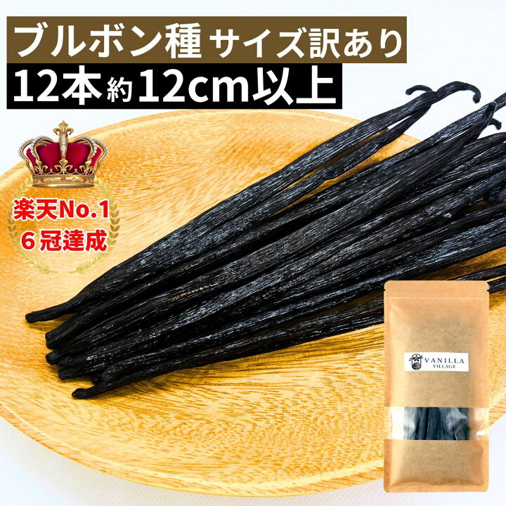 楽天市場】バニラビーンズ 【ブルボン種】【12本】【サイズだけ訳あり 